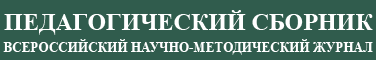 Педагогический сборник